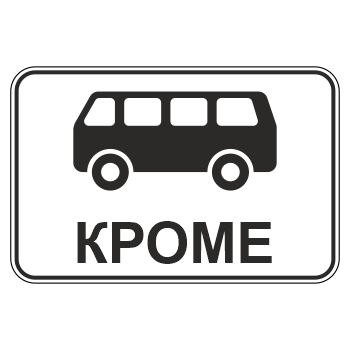 Дорожный знак 8.4.11 «Кроме вида транспортного средства» (металл 0,8 мм, I типоразмер: 400х600 мм, С/О пленка: тип В алмазная)